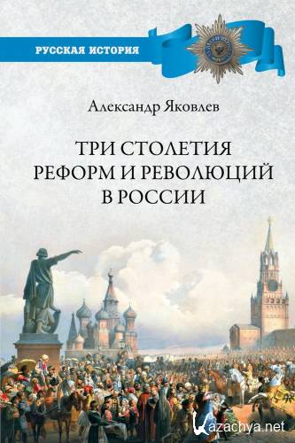 Три столетия реформ и революций в России. Александр Яковлев (2022)