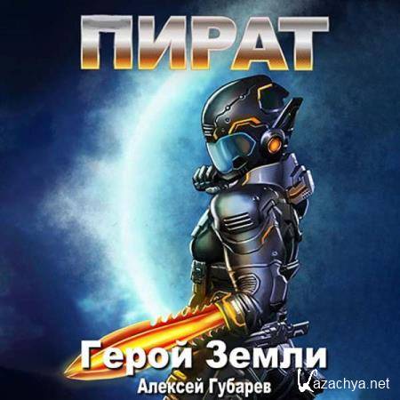 Алексей Губарев - Герой Земли. Пират (Аудиокнига) Алексей Губарев - Герой Земли. Пират (Аудиокнига)