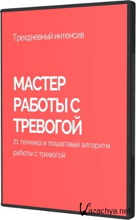 Антитревожник: Мастер работы с тревогой (2022) Тренинг Антитревожник: Мастер работы с тревогой (2022) Тренинг