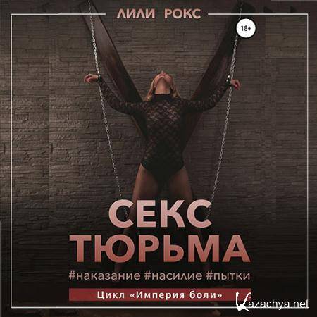 Рокс Лили - Секс-тюрьма. Наказание, насилие, пытки (Аудиокнига) Рокс Лили - Секс-тюрьма. Наказание, насилие, пытки (Аудиокнига)