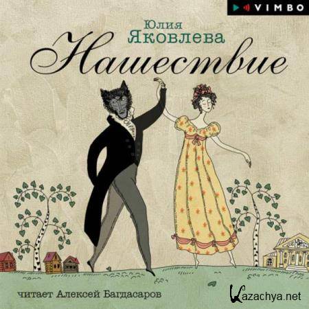 Юлия Яковлева - Нашествие (Аудиокнига) Юлия Яковлева - Нашествие (Аудиокнига)