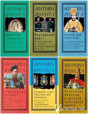   - Historia Rossica (2004-2022,  04.11.2022)