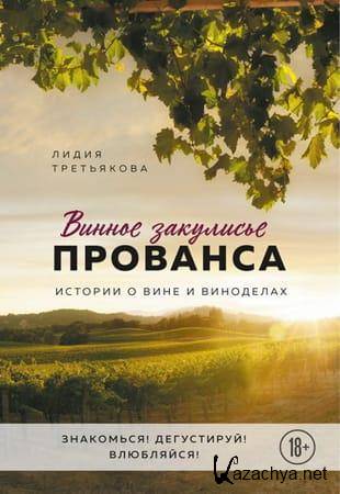Лидия Третьякова - Винное закулисье Прованса. Истории о вине и виноделах (2021)