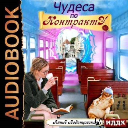 Анна Леденцовская - Чудеса по контракту (Аудиокнига) 