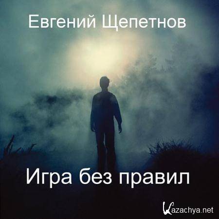 Щепетнов Евгений - Игра без правил  (Аудиокнига)