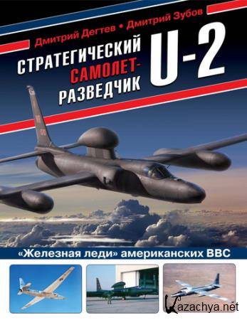 Стратегический самолет-разведчик U-2 (2021)