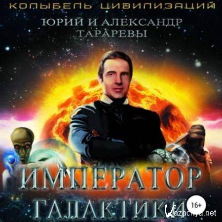  Тараревы Юрий и Александр - Император галактики (Аудиокнига) 