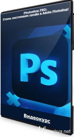 Photoshop PRO: Стань настоящим профи в Adobe Photoshop! (2022) Видеокурс