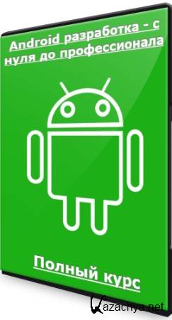 Android разработка - с нуля до профессионала: Полный курс (2022) PCRec