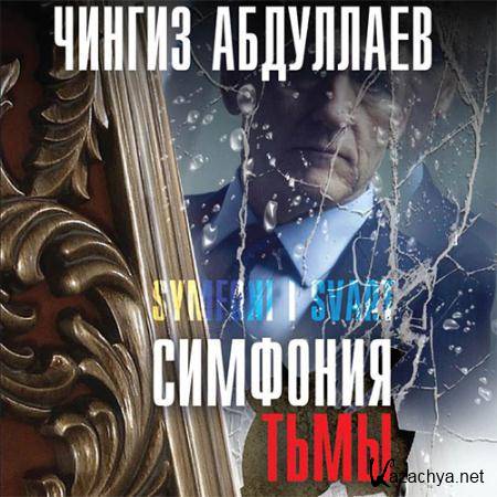 Абдуллаев Чингиз - Симфония тьмы  (Аудиокнига)