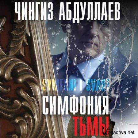 Чингиз Абдуллаев - Симфония тьмы (Аудиокнига) 