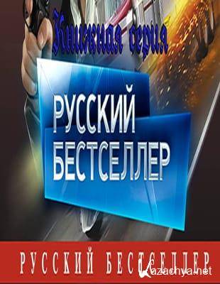 Книжная серия - Русский бестселлер (1995-2021, обновлено 22.11.2022)