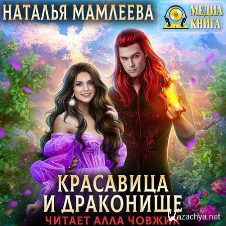 Мамлеева Наталья - Красавица и Драконище  (Аудиокнига)