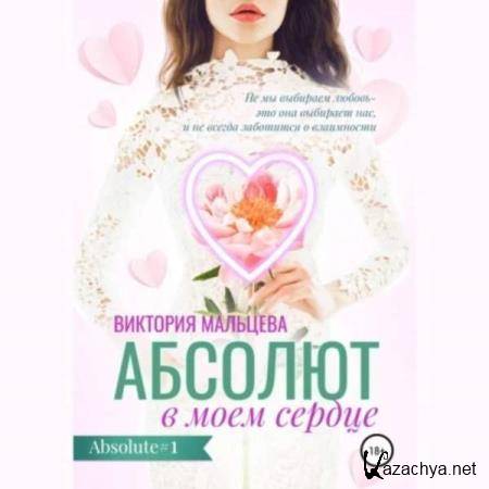Виктория Мальцева - Абсолют в моём сердце (Аудиокнига) Виктория Мальцева - Абсолют в моём сердце (Аудиокнига)