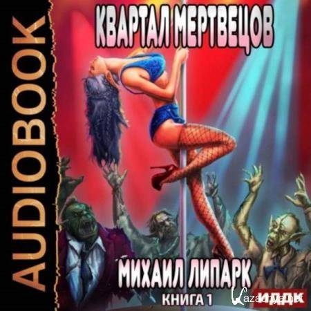 Михаил Липарк - Квартал мертвецов (Аудиокнига) 