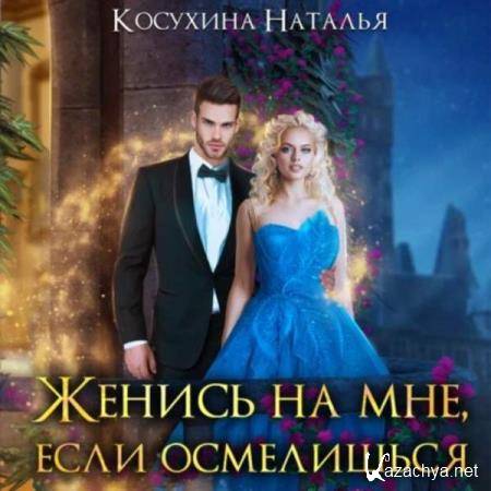 Наталья Косухина - Женись на мне, если осмелишься (Аудиокнига) 