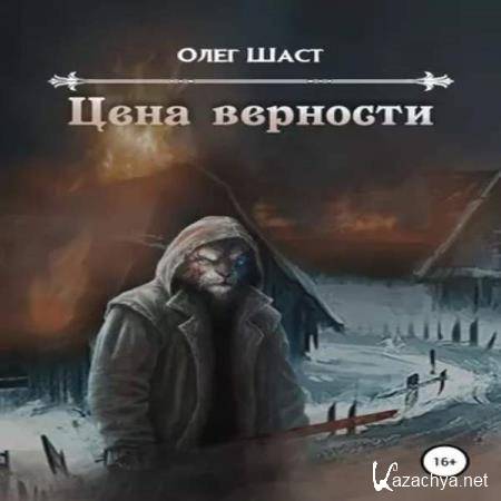 Олег Шаст - Цена верности (Аудиокнига) 