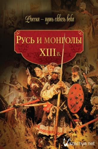 Русь и монголы. XIII в. Мария Колыванова (2010)