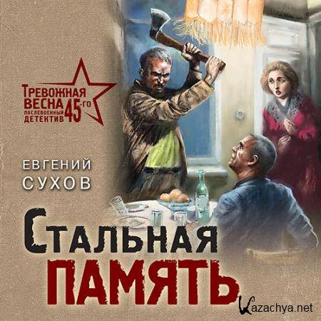 Сухов Евгений - Стальная память  (Аудиокнига)
