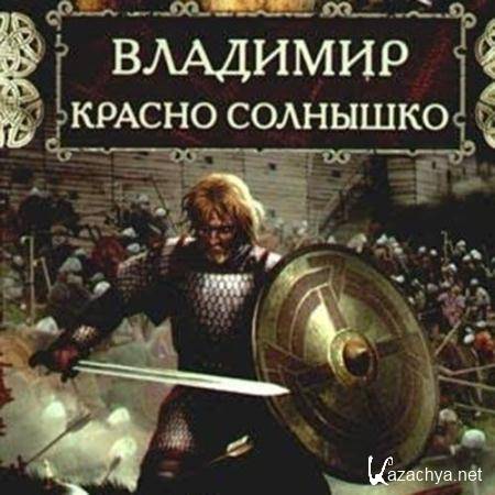 Павлищева Наталья - Владимир Красно Солнышко. Огнём и мечом  (Аудиокнига)