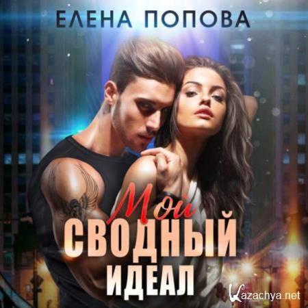 Елена Попова - Мой сводный идеал (Аудиокнига) 