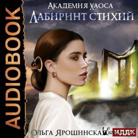 Ольга Ярошинская - Лабиринт стихий (Аудиокнига) 