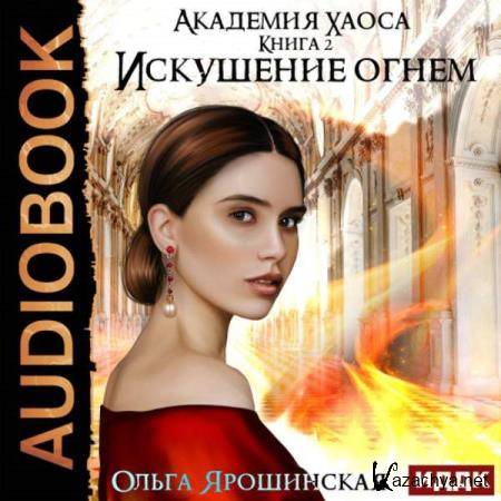 Ольга Ярошинская - Искушение огнем (Аудиокнига) 