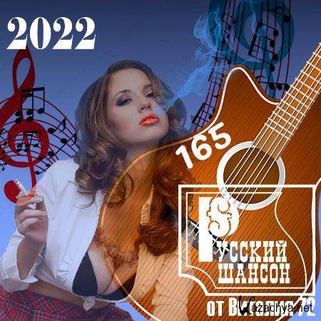 Русский шансон 165 (2022)
