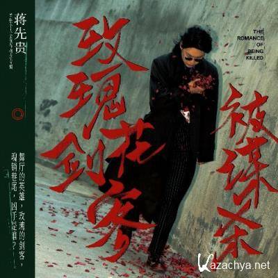 Giogio Jiang - The Romance of Being Killed (2022)
