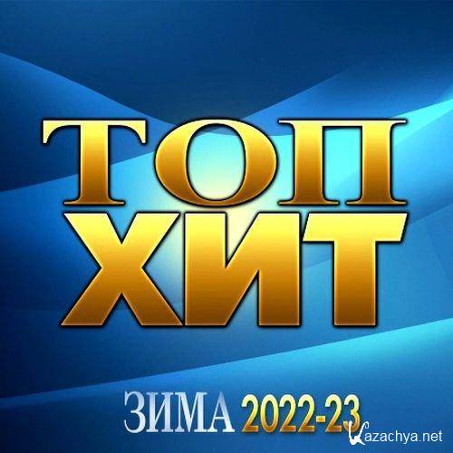 Топ Хит Зима 2022-23 (2022)