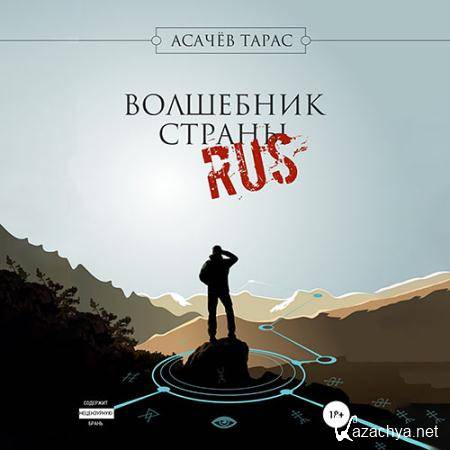 Асачёв Тарас - Волшебник страны RUS  (Аудиокнига)