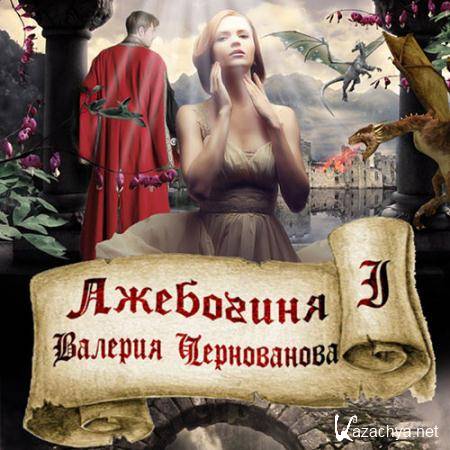 Чернованова Валерия - Лжебогиня  (Аудиокнига)