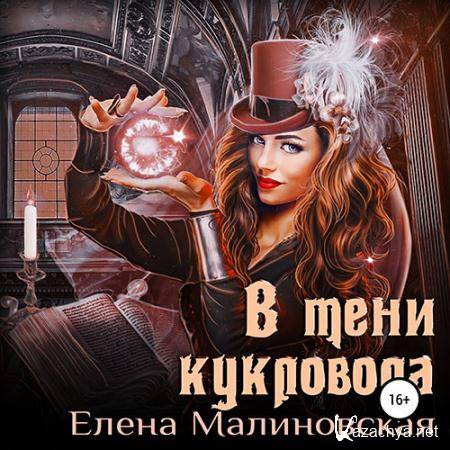 Малиновская Елена - В тени кукловода  (Аудиокнига)