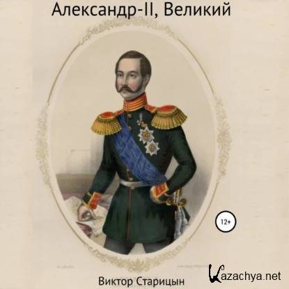 Виктор Старицын - Александр-II, Великий (Аудиокнига) 