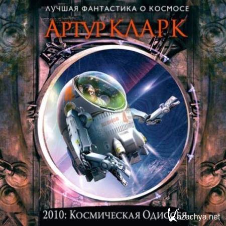 Артур Кларк - 2010: Одиссея Два (Аудиокнига) 
