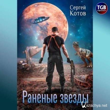 Сергей Котов - Раненые звёзды (Аудиокнига) 