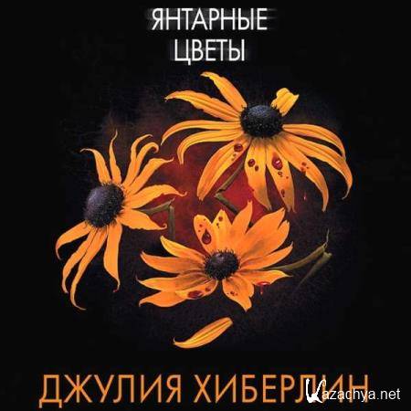 Джулия Хиберлин - Янтарные цветы (Аудиокнига) 