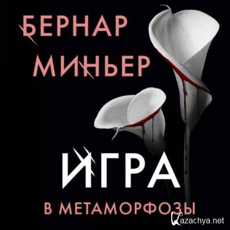 Бернар Миньер - Игра в метаморфозы (Аудиокнига) 