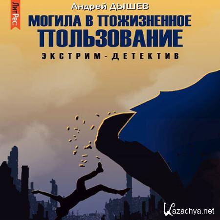 Дышев Андрей - Могила в пожизненное пользование  (Аудиокнига)