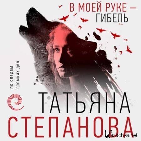 Татьяна Степанова - В моей руке - гибель (Аудиокнига) 