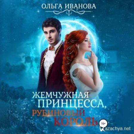 Ольга Иванова - Жемчужная принцесса, рубиновый король (Аудиокнига) 