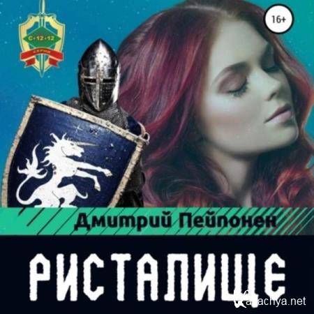 Дмитрий Пейпонен - Ристалище (Аудиокнига) 