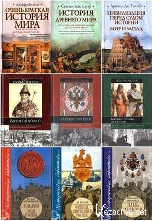 Книжная серия - «Историческая библиотека» в 357 книгах (2001-2013, обновлено 08.01.2023)