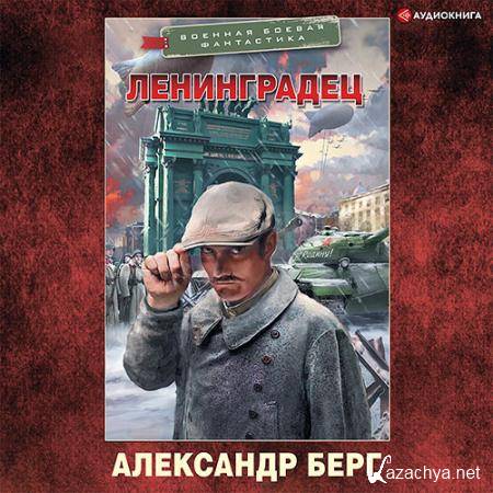 Берг Александр - Ленинградец  (Аудиокнига)