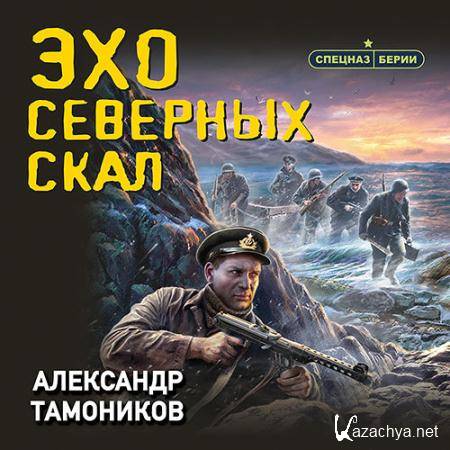 Тамоников Александр - Эхо северных скал  (Аудиокнига)