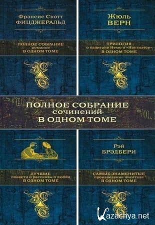 Книжная серия - Собрание сочинений в одном томе (2011-2016)