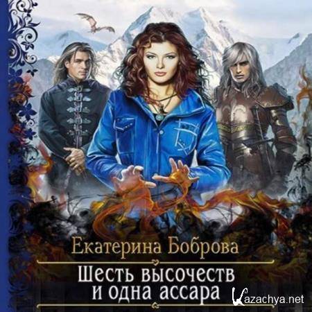 Екатерина Боброва - Шесть высочеств и одна ассара (Аудиокнига) 