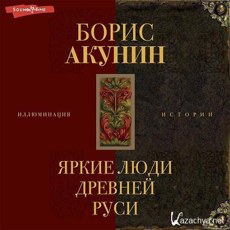 Акунин Борис - Яркие люди Древней Руси. Сборник  (Аудиокнига)
