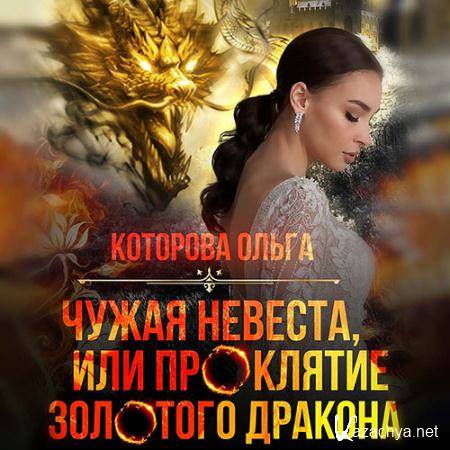 Которова Ольга - Чужая невеста, или Проклятие золотого дракона  (Аудиокнига)