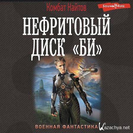 Найтов Комбат - Нефритовый диск «Би»  (Аудиокнига)